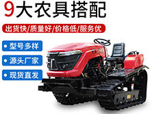 履帶旋耕機(jī)