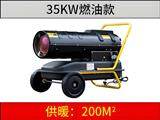 35KW燃油暖風(fēng)機(jī)