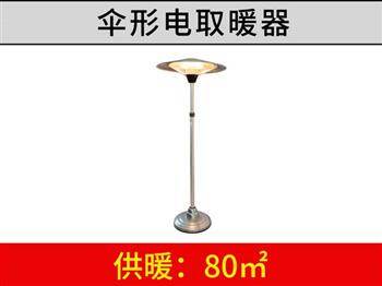 傘形電取暖器