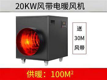 20KW黑色風(fēng)帶暖風(fēng)機