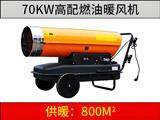 70KW燃油暖風(fēng)機(jī)（高配版）