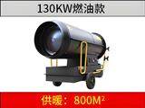 130KW燃油暖風(fēng)機(jī)
