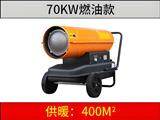 70KW燃油暖風(fēng)機(jī)